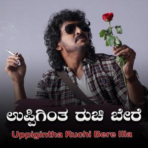 Uppigintha Ruchi Bere Illa