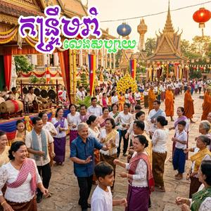 កន្រ្ទឹមរាំលេងសប្បាយ (Energetic Mix)