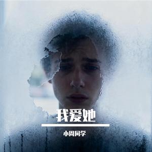 我爱她