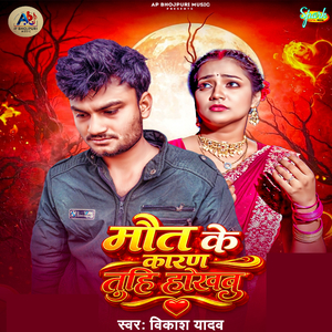 Maut Ke Karan Tuhi Hokhbu