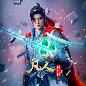 段奥娟-凡人(凡人修仙传)
