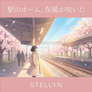 駅のホーム、春風が吹いた