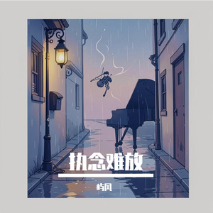执念难放