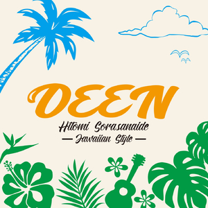 瞳そらさないで 〜Jawaiian Style〜