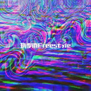 换季雨Freestyle