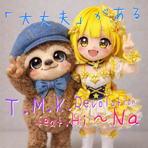 「大丈夫」がある (feat. Hi~Na)