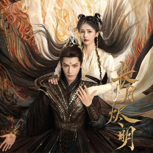 寄长月（长月烬明插曲）