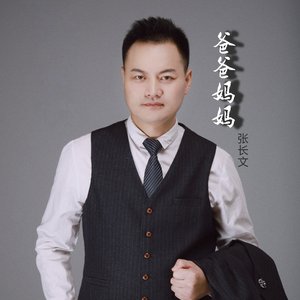 爸爸妈妈