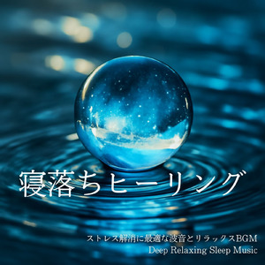 安眠効果 オルゴール (波音ver)