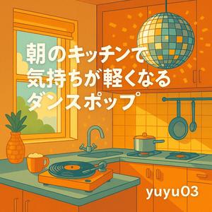 ハッピーモーニングダンス