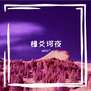 冬苎布帕
