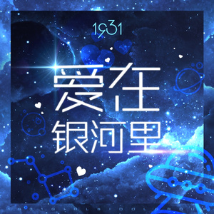 爱在银河里