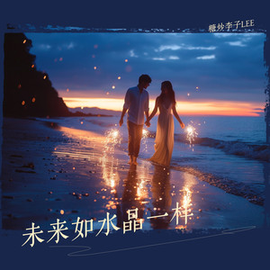 未来如水晶一样