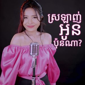 ស្រឡាញ់អូនប៉ុនណា