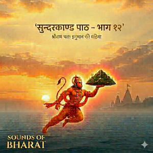 Sunderkand Path सुंदरकांड पाठ भाग 12