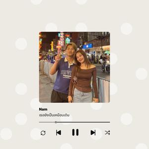 เธอยังเป็นคนเดิม - Nam