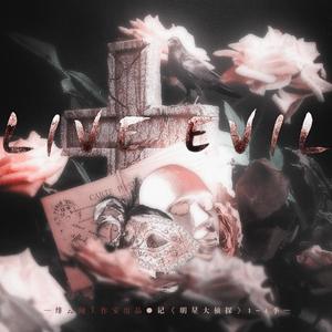 Live Evil（记《明星大侦探》1-4季）（翻自 整容游戏）