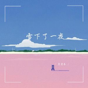 雪下了一夜 (深情女生版)