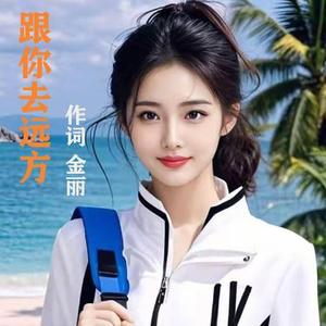 跟你去远方