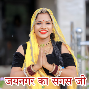 Jainagar Ka Sagas Ji