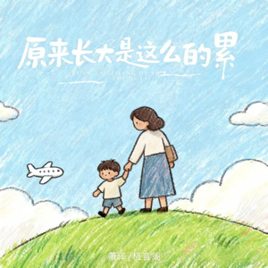 原来长大是这么的累