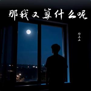 那我又算什么呢 ｜R&B 抖音歌 完整版｜-拾三三