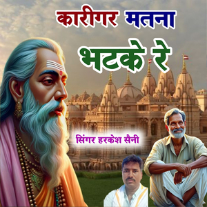 कारीगर मतना भटके रे