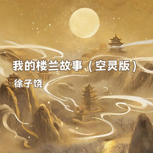 我的楼兰故事 (空灵版)