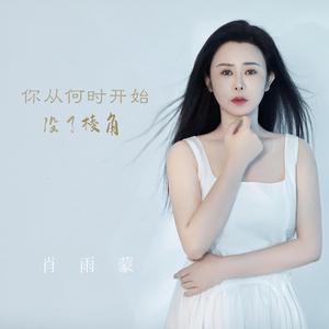 你从何时开始没了棱角