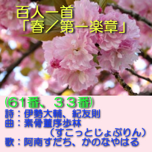 百人一首：春／第一楽章