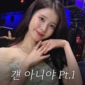 AI 아이유 IU - 걘 아니야 Pt.1