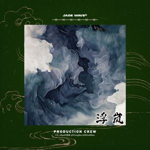 '浮岚' // 民族风Trap Beat