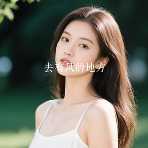 去有风的地方 (Cover 郁可唯)
