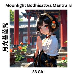 Moonlight Bodhisattva Mantra 8 月光菩薩咒