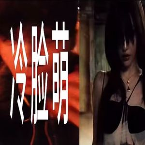 冷脸萌