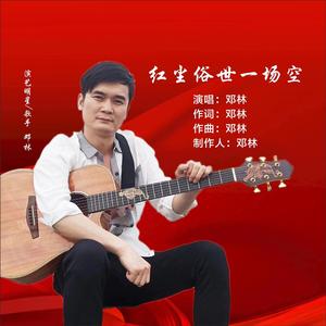 红尘俗世一场空（伴奏）