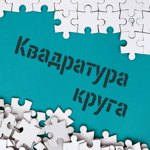 Квадратура круга