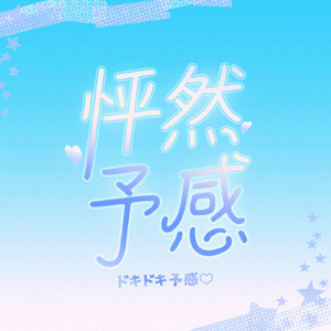 怦然予感