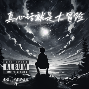 真心话就是大冒险