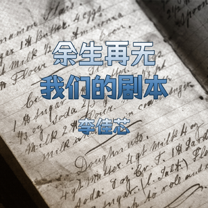 余生再无我们的剧本