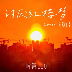 讨厌红楼梦（Cover;陶喆）
