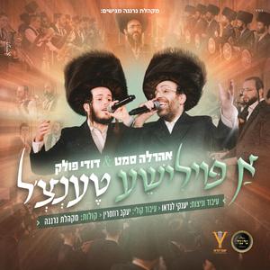 א פוילישע טענצל (feat. ahrele samet)