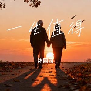 一生值得 (Cover 马健涛)