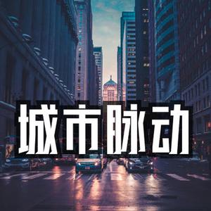 城市脉动 摇滚活力