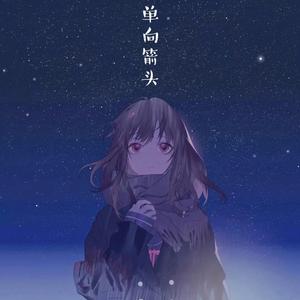 单向箭头