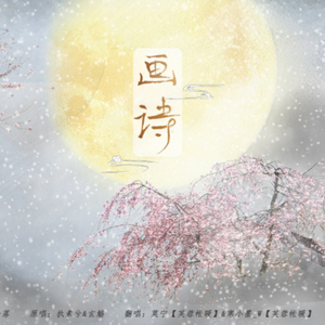 画诗(莫宁x寒小墨_W)