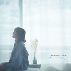 恋人ができたんだ (Cover)