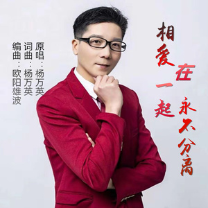 相爱在一起永不分离