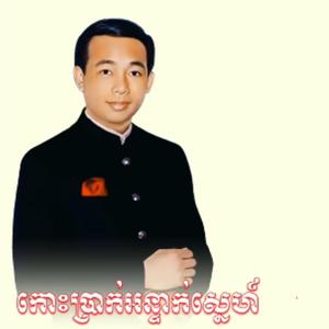 កោះប្រាក់អន្ទាក់ស្នេហ៍ ច្រៀងដោយ អធិរាជសំឡេងមាស សុីន សុីសាមុត