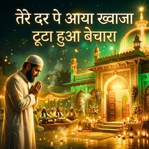 तेरे दर पे आया ख्वाजा टूटा हुआ बेचारा